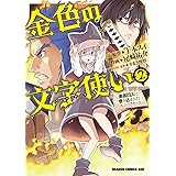 金色の文字使い2　―勇者四人に巻き込まれたユニークチート― 金色の文字使い　―勇者四人に巻き込まれたユニークチート― (ドラゴンコミックスエイジ)