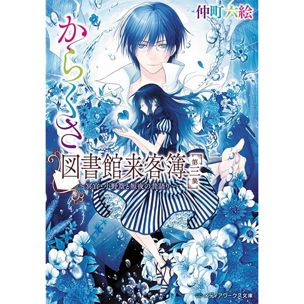 からくさ図書館来客簿 ~冥官・小野篁と優しい道なしたち