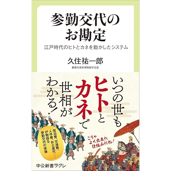 参勤交代 (日本歴史叢書 新装版 65) | 丸山 雍成 |本 | 通販 | Amazon