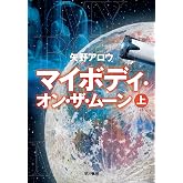 マイボディ・オン・ザ・ムーン 上