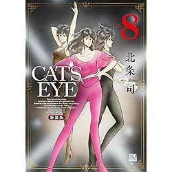 Amazon.co.jp: CAT'S EYE 新装版 (7) (ゼノンコミックスDX) : 北条司: 本