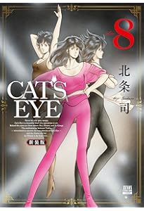 CAT'S EYE 新装版 (10) (ゼノンコミックス DX) | 北条司 |本 | 通販