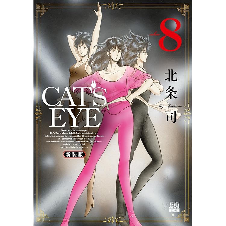 Amazon.co.jp: CAT'S EYE 新装版 (7) (ゼノンコミックスDX) : 北条司: 本