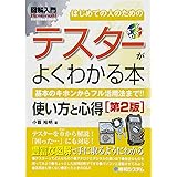 図解入門はじめての人のための テスターがよくわかる本[第2版] (How-nual図解入門Visual Guide Book)