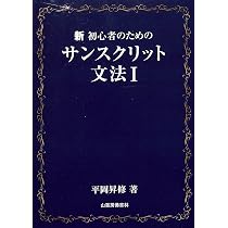 新初心者のためのサンスクリット文法 (I) | 平岡昇修 |本 | 通販 | Amazon