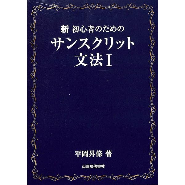 サンスクリットトレーニング　まとめ売り Amazon.co.jp: サンスクリットトレーニング 2 : 平岡 昇修: 本