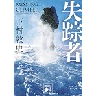 失踪者 (講談社文庫)