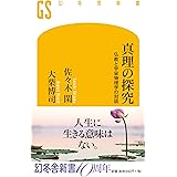 真理の探究 仏教と宇宙物理学の対話 (幻冬舎新書)