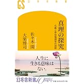 真理の探究 仏教と宇宙物理学の対話 (幻冬舎新書)
