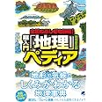 自然のふしぎを解明!超入門「地理」ペディア