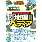 自然のふしぎを解明!超入門「地理」ペディア