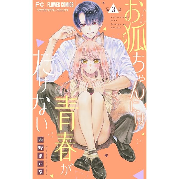 お狐ちゃんには青春がたりない【マイクロ】（1） (フラワーコミックス