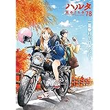 ハルタ 2020-OCTOBER volume 78 (ハルタコミックス)