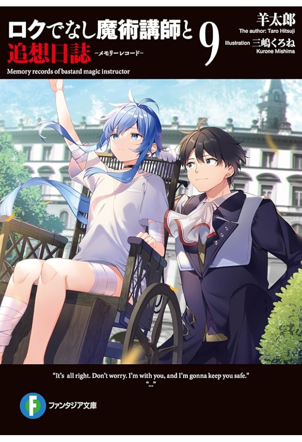 Amazon.co.jp: ロクでなし魔術講師と追想日誌8 (ファンタジア文庫