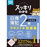 【講義動画付き】2026年度版 スッキリわかる 日商簿記2級 工業簿記【テキスト+問題集一体型/模擬試験プログラム・仕訳Webアプリ付き/ネット試験&統一試験完全対応/滝澤ななみ式】(TAC出版) (スッキリわかるシリーズ)