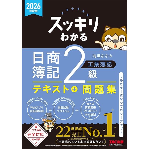 スッキリわかる 日商簿記2級 商業簿記 2025年度版 [ネット試験・統一