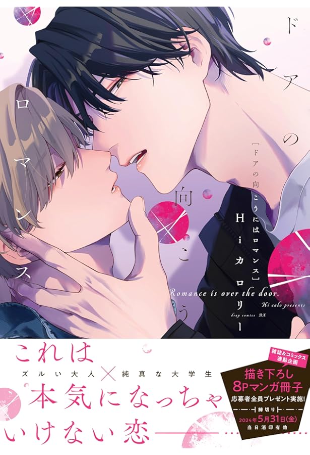 愛の温度を教えてよ (drap COMICS DX) | Hiカロリー |本 | 通販 | Amazon