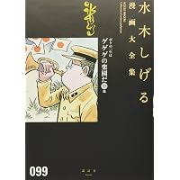 ボクの一生はゲゲゲの楽園だ(下) 他 (水木しげる漫画大全集) | 水木