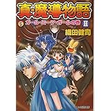 真・魔導物語 2 ガール・ミーツ・ガールの巻 (ファミ通文庫 66)