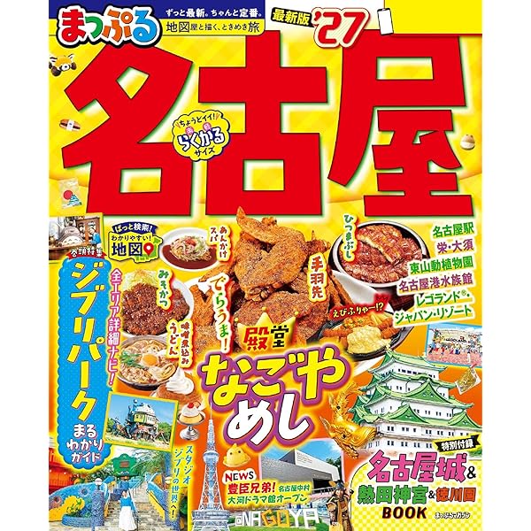 Amazon.co.jp: まっぷる 愛知 名古屋 知多・三河'26 eBook : 昭文社