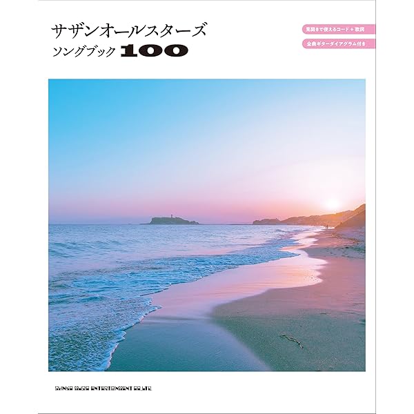 ギター弾き語り サザンオールスターズ全曲集 |本 | 通販 | Amazon