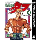 高校鉄拳伝タフ 4 (ヤングジャンプコミックスDIGITAL)