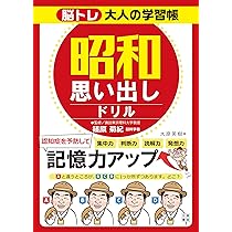 Amazon.co.jp: 脳トレ大人の学習帳 昭和思い出しドリル : 篠原 菊紀: 本