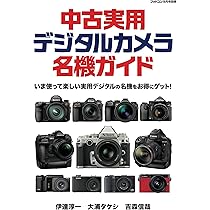 フォトコン別冊 中古実用デジタルカメラ名機ガイド | 伊達淳一