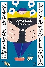 レンタルなんもしない人のなんもしなかった話 Kindle版