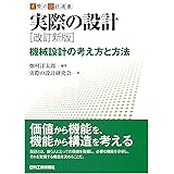 実際の設計 改訂新版-機械設計の考え方と方法- (実際の設計選書)