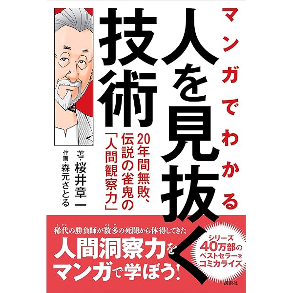 Amazon Co Jp マンガでわかる 人を見抜く技術 ２０年間無敗 伝説の雀鬼の 人間観察力 Ebook 森元さとる 桜井章一 本
