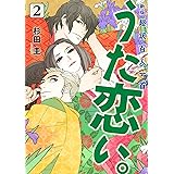 新版 超訳百人一首 うた恋い。 2 (BRIDGE COMICS)