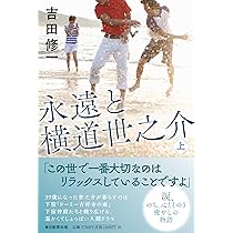 Amazon.co.jp: 横道世之介 [Blu-ray] : 高良健吾, 吉高由里子, 池松壮