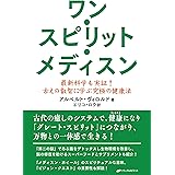 ワン・スピリット・メディスン