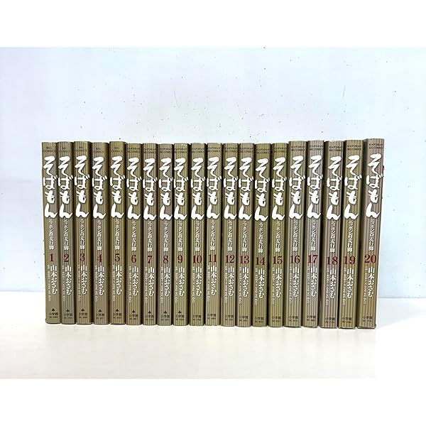 そばもん　1〜20巻　全巻セット　山本おさむ　全巻初版。 そばもん 1〜20巻 全巻セット 山本おさむ 全巻初版。 - メルカリ