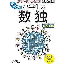 あつまれ!! 小学生の数独 4・5・6年 | ニコリ, ニコリ |本