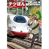 テツぼん（３４） (ビッグコミックススペシャル)