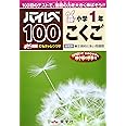 ハイレベ100小学1年こくご