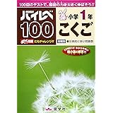 ハイレベ100小学1年こくご