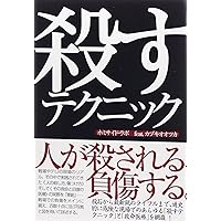 殺すテクニック