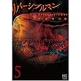リバーシブルマン(5) (ニチブンコミックス)