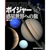ボイジャー 惑星世界への旅【第3版】