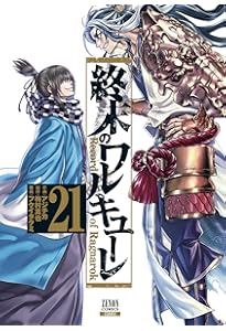 終末のワルキューレ (18) (ゼノンコミックス) | アジチカ, 梅村真也