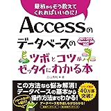 Accessのデータベースのツボとコツがゼッタイにわかる本　2021/2019/Microsoft 365対応
