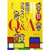 すぐに役立つ!発達障害の子がいる保育園での集団づくり・クラスづくり