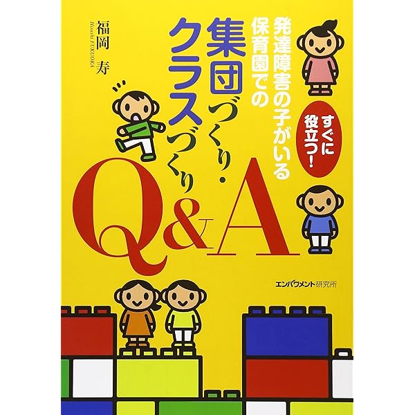 発達障害の子がいる保育園での集団づくり・クラスづくり: こうすれば