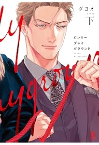 著者直筆サイン本　ロンリープレイグラウンド　ダヨオ YOUNG BAD EDUCATION (onBLUEコミックス) | ダヨオ |本 | 通販 | Amazon