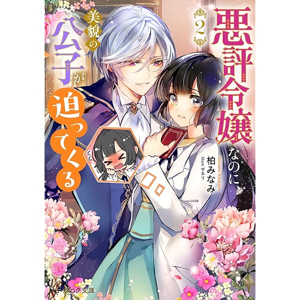Amazon.co.jp: ド田舎出身の芋令嬢、なぜか公爵に溺愛される