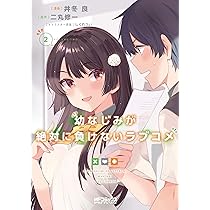 Amazon.co.jp: 幼なじみが絶対に負けないラブコメ1 (MF
