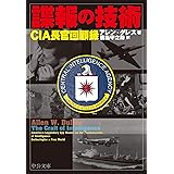 諜報の技術-CIA長官回顧録 (中公文庫 タ 10-1)